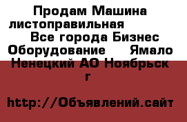 Продам Машина листоправильная UBR 32x3150 - Все города Бизнес » Оборудование   . Ямало-Ненецкий АО,Ноябрьск г.